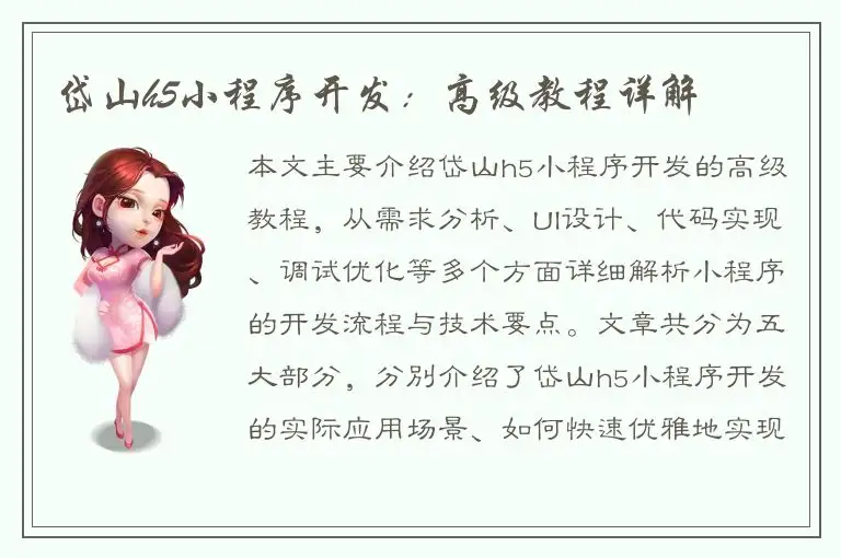 岱山h5小程序开发：高级教程详解