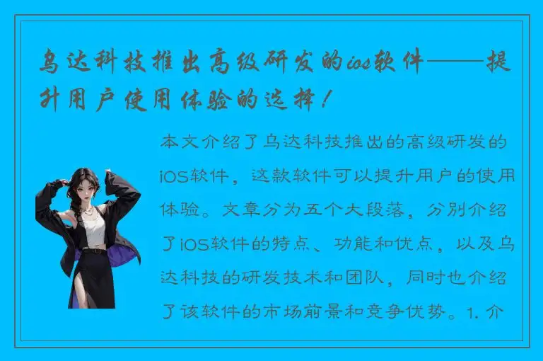 乌达科技推出高级研发的ios软件——提升用户使用体验的选择！