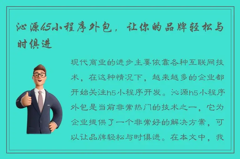 沁源h5小程序外包，让你的品牌轻松与时俱进