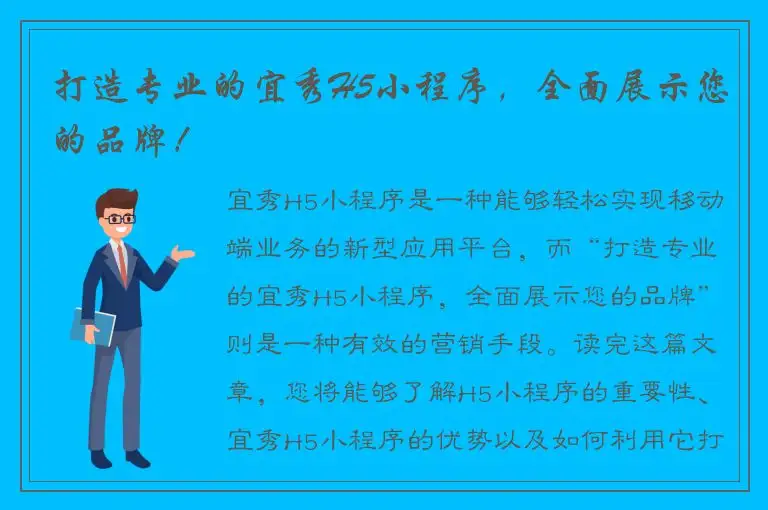 打造专业的宜秀H5小程序，全面展示您的品牌！