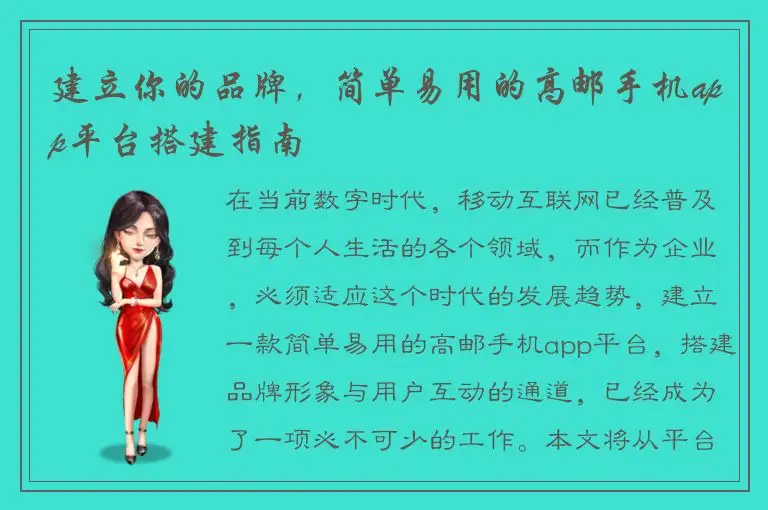 建立你的品牌，简单易用的高邮手机app平台搭建指南