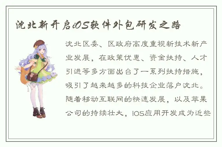 沈北新开启iOS软件外包研发之路