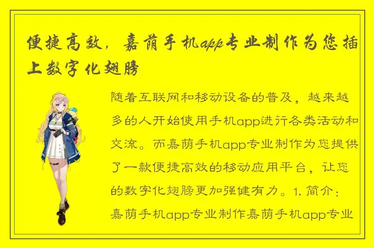 便捷高效，嘉荫手机app专业制作为您插上数字化翅膀