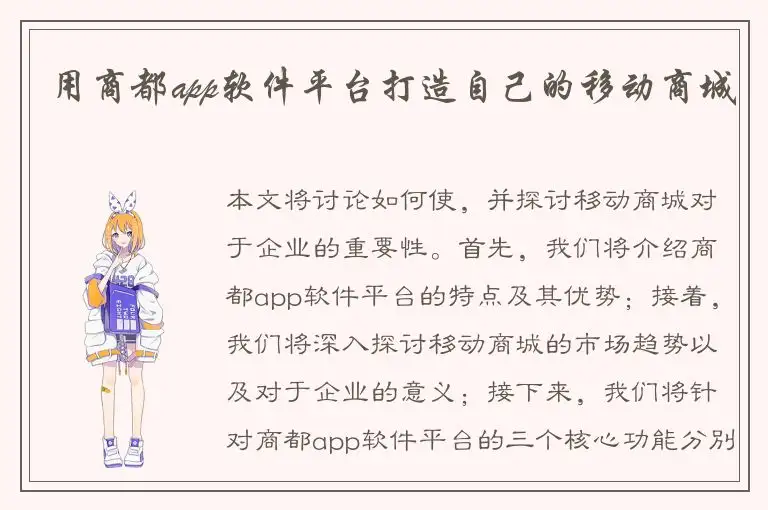用商都app软件平台打造自己的移动商城
