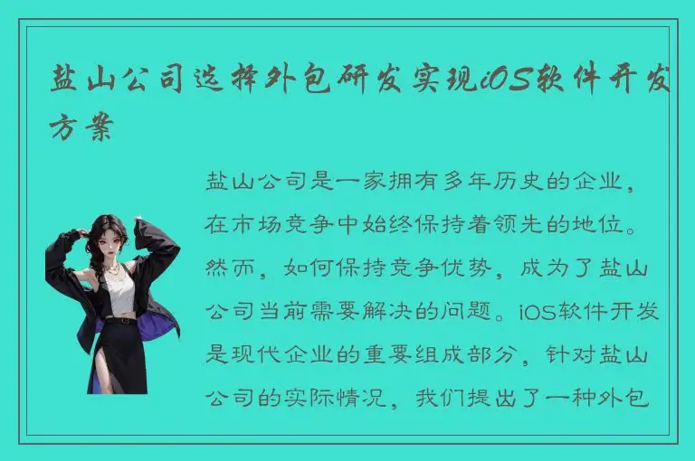 盐山公司选择外包研发实现iOS软件开发方案