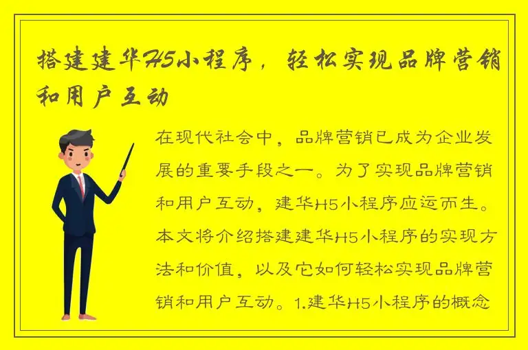 搭建建华H5小程序，轻松实现品牌营销和用户互动