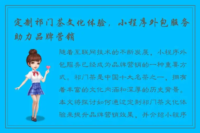定制祁门茶文化体验，小程序外包服务助力品牌营销