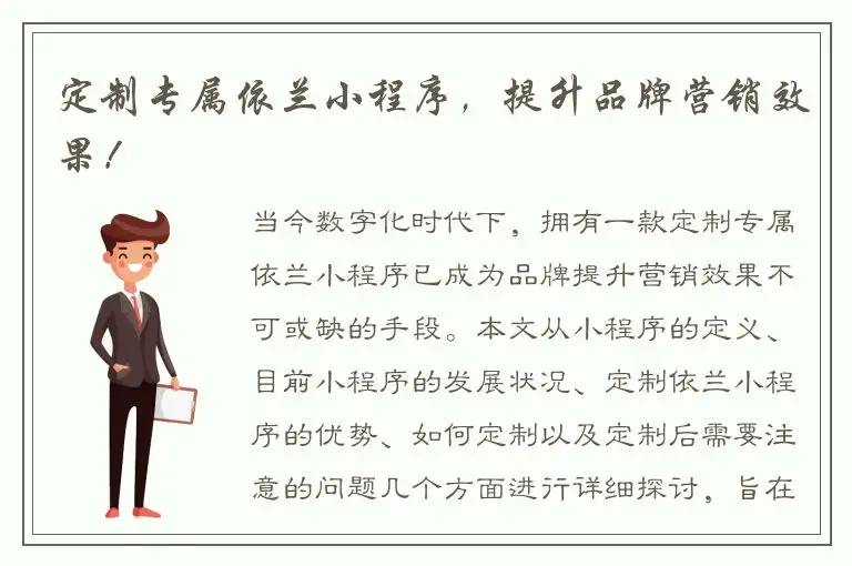 定制专属依兰小程序，提升品牌营销效果！