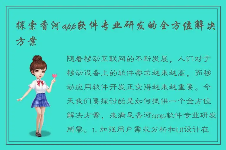探索香河app软件专业研发的全方位解决方案