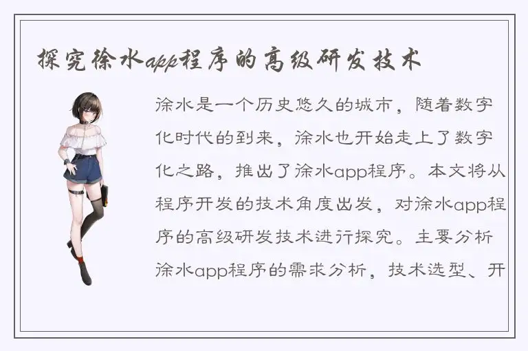 探究徐水app程序的高级研发技术