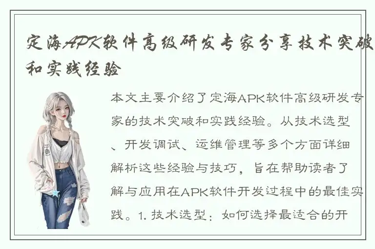 定海APK软件高级研发专家分享技术突破和实践经验