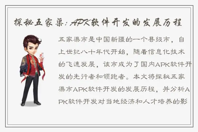 探秘五家渠: APK软件开发的发展历程