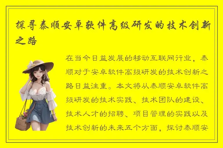 探寻泰顺安卓软件高级研发的技术创新之路