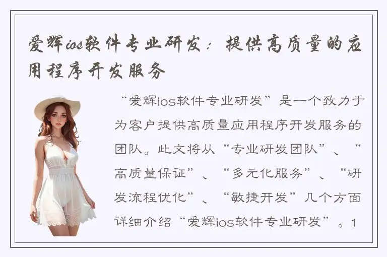 爱辉ios软件专业研发：提供高质量的应用程序开发服务