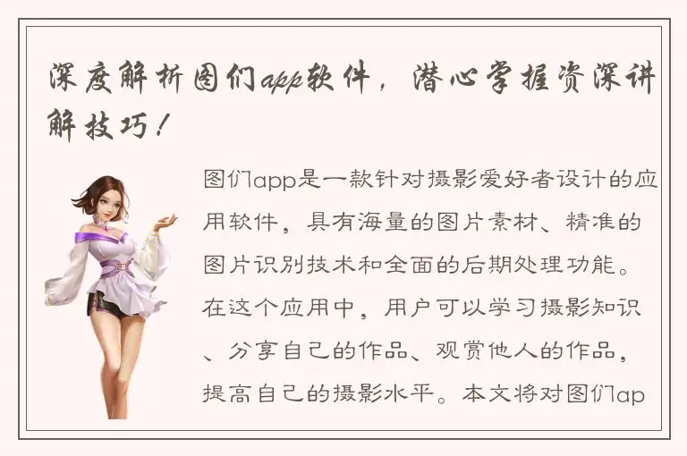 深度解析图们app软件，潜心掌握资深讲解技巧！