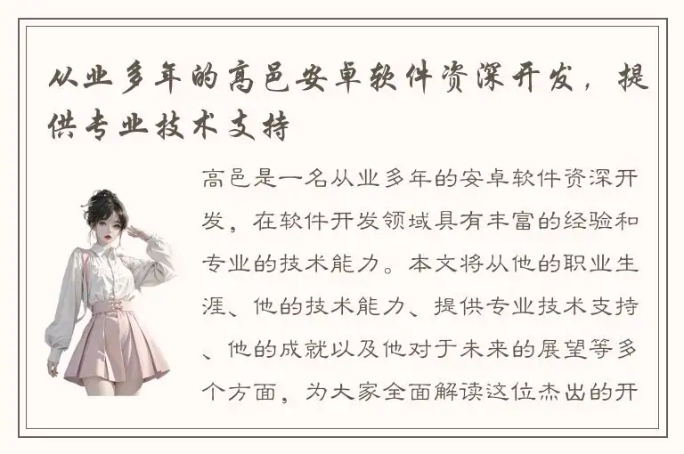 从业多年的高邑安卓软件资深开发，提供专业技术支持