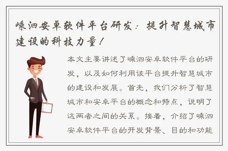 嵊泗安卓软件平台研发：提升智慧城市建设的科技力量！