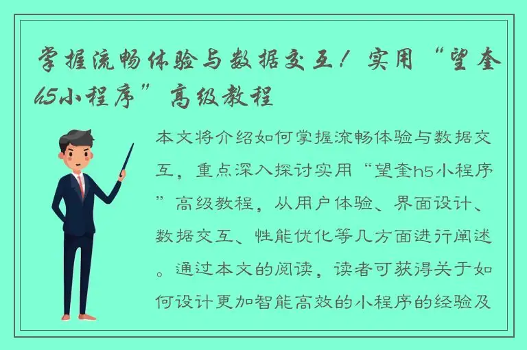 掌握流畅体验与数据交互！实用“望奎h5小程序”高级教程