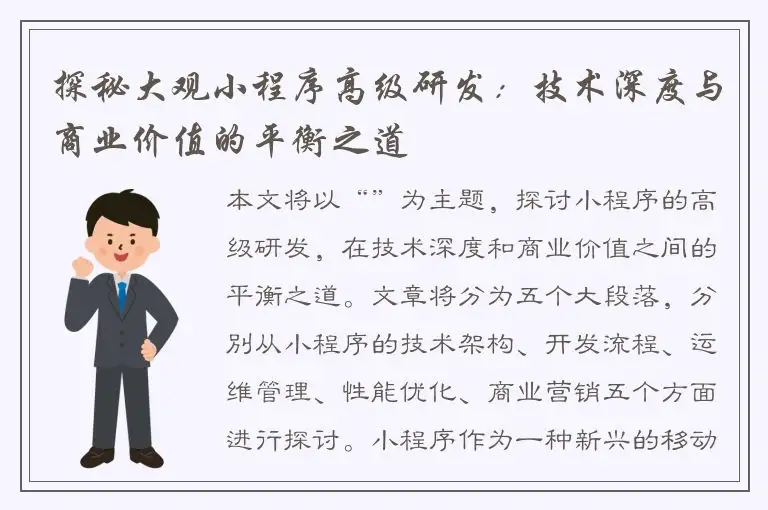 探秘大观小程序高级研发：技术深度与商业价值的平衡之道