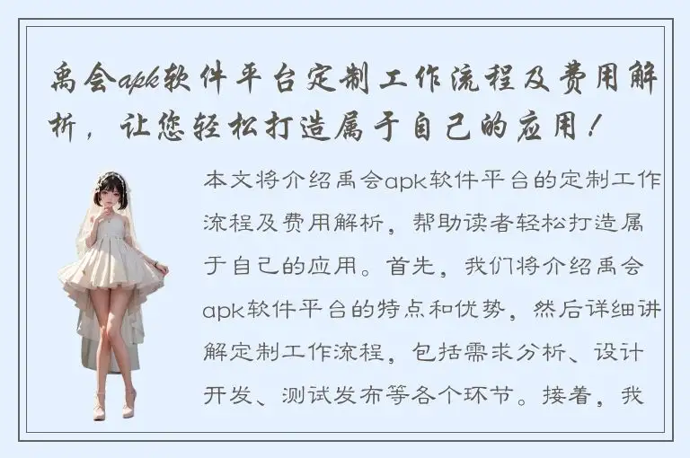 禹会apk软件平台定制工作流程及费用解析，让您轻松打造属于自己的应用！