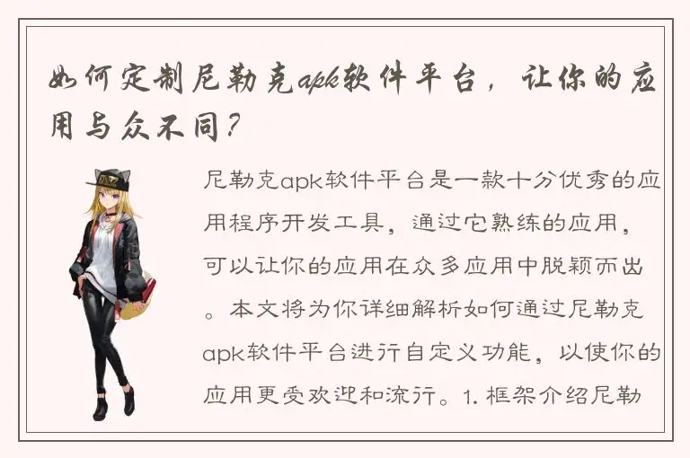 如何定制尼勒克apk软件平台，让你的应用与众不同？