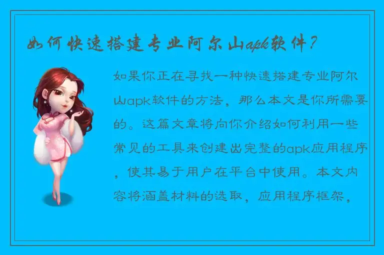 如何快速搭建专业阿尔山apk软件？