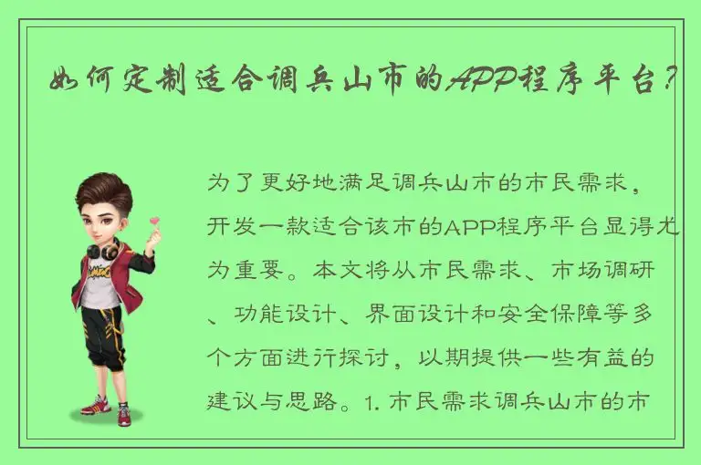如何定制适合调兵山市的APP程序平台？