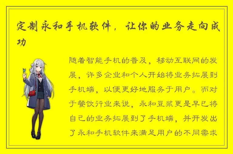 定制永和手机软件，让你的业务走向成功