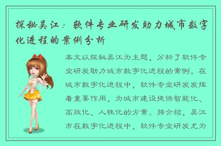 探秘吴江：软件专业研发助力城市数字化进程的案例分析