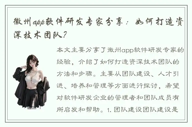 徽州app软件研发专家分享：如何打造资深技术团队？