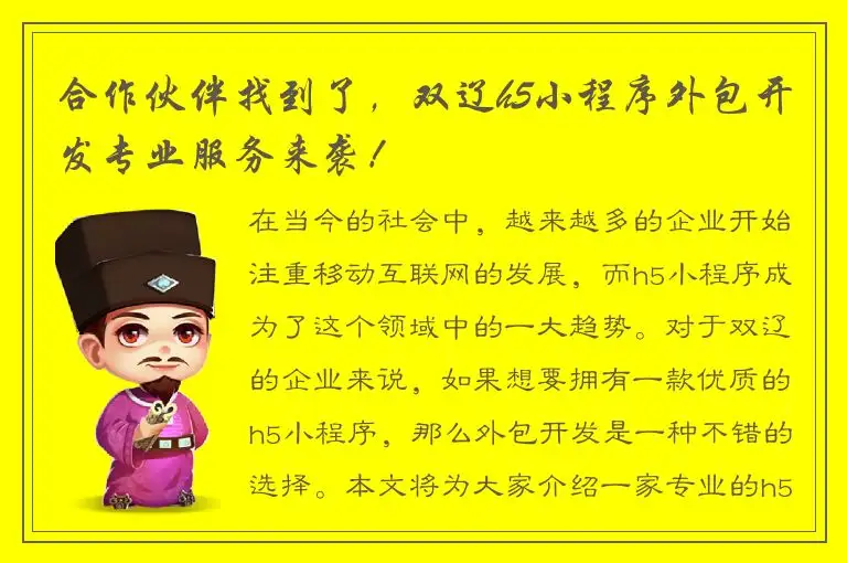 合作伙伴找到了，双辽h5小程序外包开发专业服务来袭！