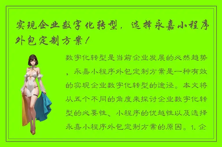 实现企业数字化转型，选择永嘉小程序外包定制方案！