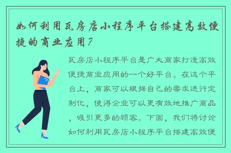 如何利用瓦房店小程序平台搭建高效便捷的商业应用？