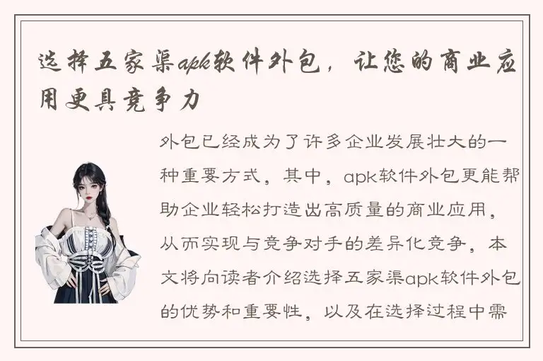 选择五家渠apk软件外包，让您的商业应用更具竞争力