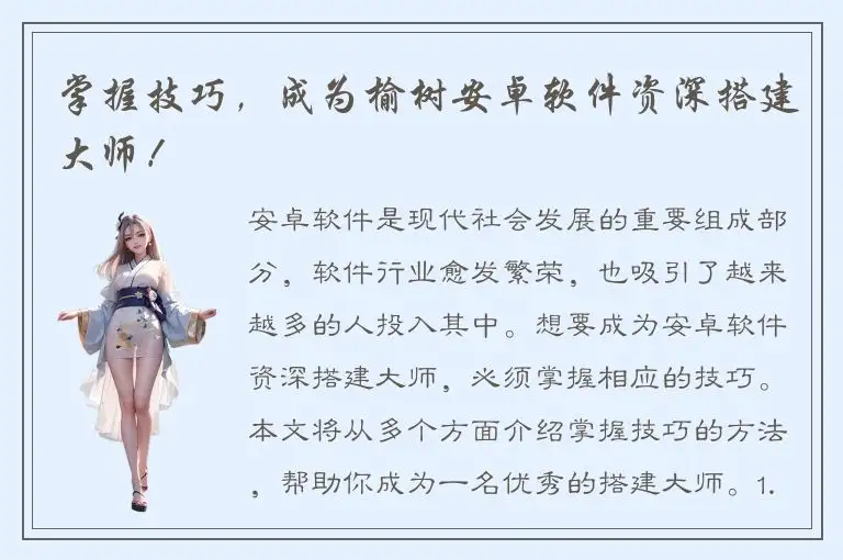 掌握技巧，成为榆树安卓软件资深搭建大师！