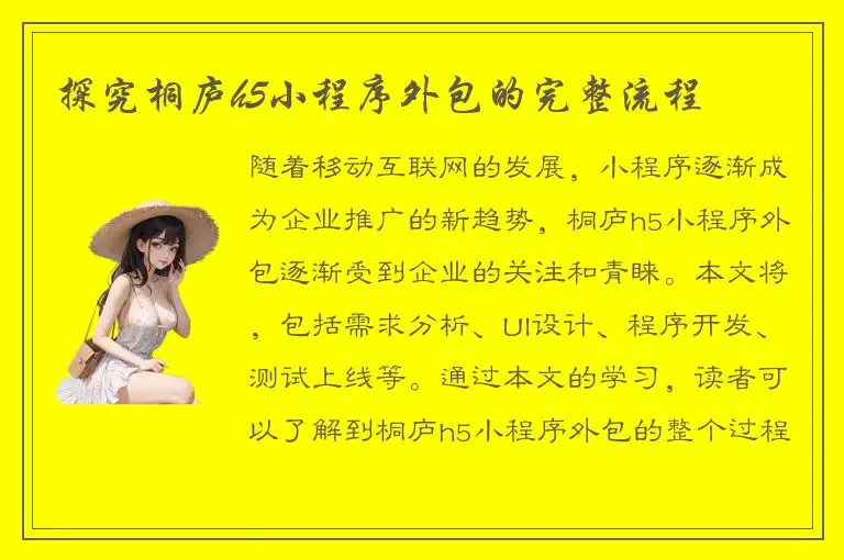 探究桐庐h5小程序外包的完整流程