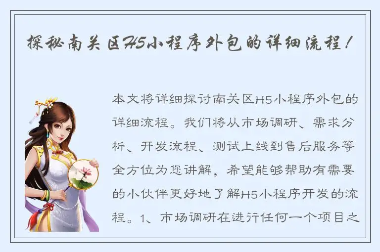 探秘南关区H5小程序外包的详细流程！