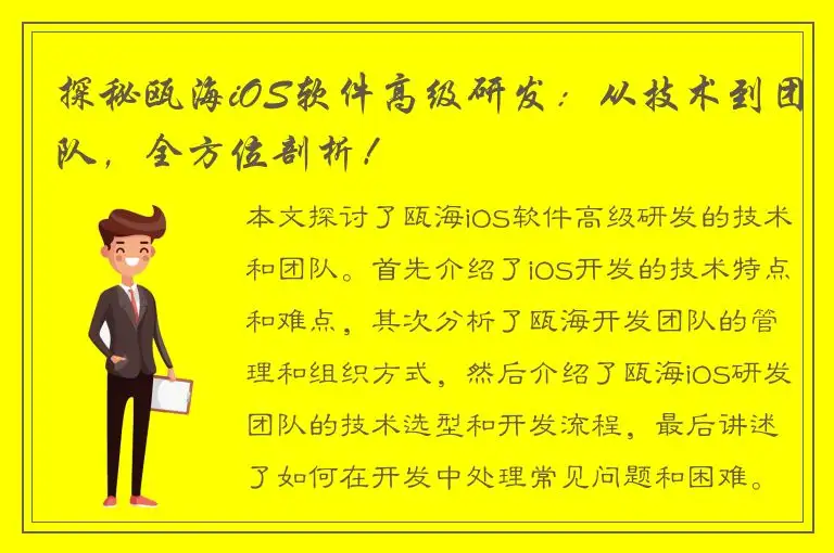 探秘瓯海iOS软件高级研发：从技术到团队，全方位剖析！