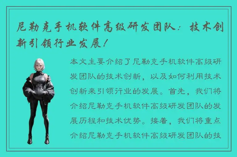尼勒克手机软件高级研发团队：技术创新引领行业发展！