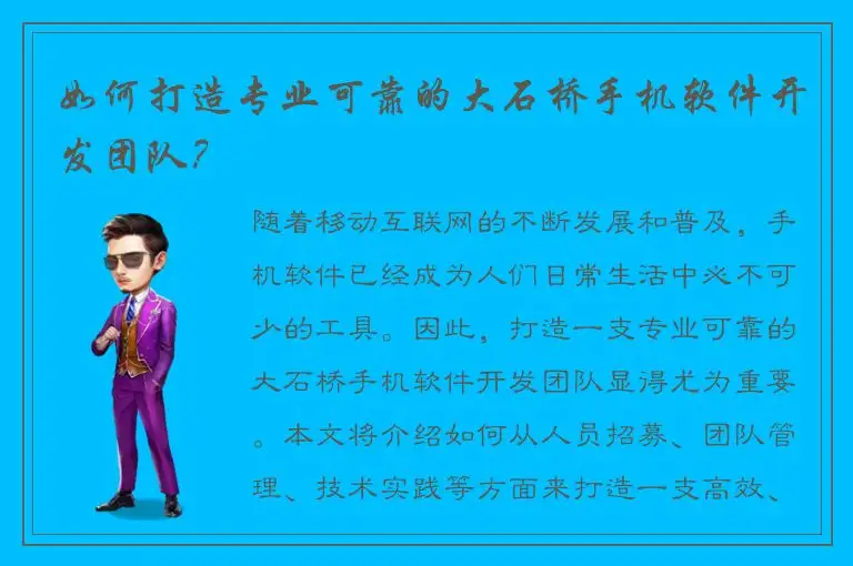 如何打造专业可靠的大石桥手机软件开发团队？