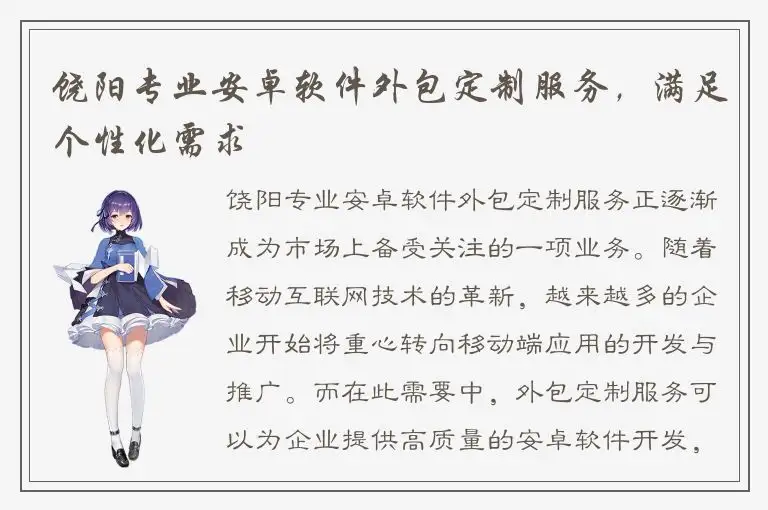 饶阳专业安卓软件外包定制服务，满足个性化需求
