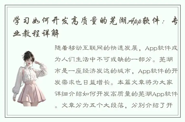 学习如何开发高质量的芜湖App软件：专业教程详解