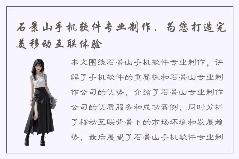 石景山手机软件专业制作，为您打造完美移动互联体验