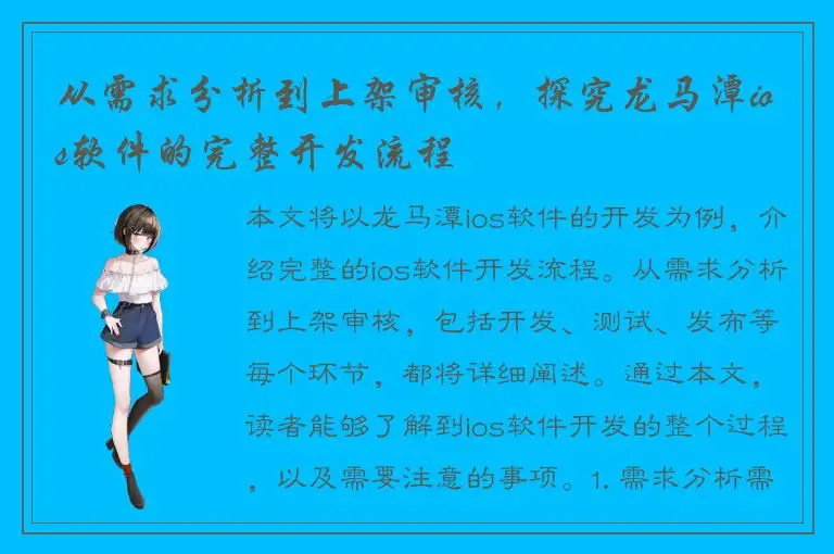 从需求分析到上架审核，探究龙马潭ios软件的完整开发流程