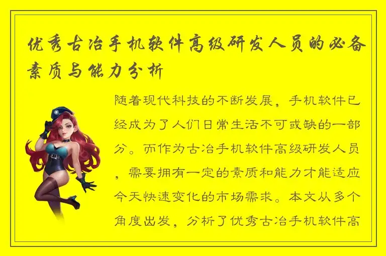 优秀古冶手机软件高级研发人员的必备素质与能力分析