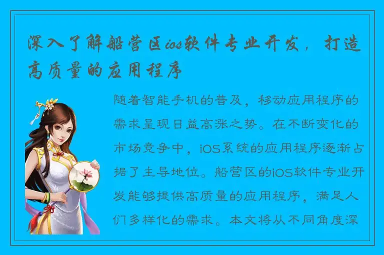 深入了解船营区ios软件专业开发，打造高质量的应用程序