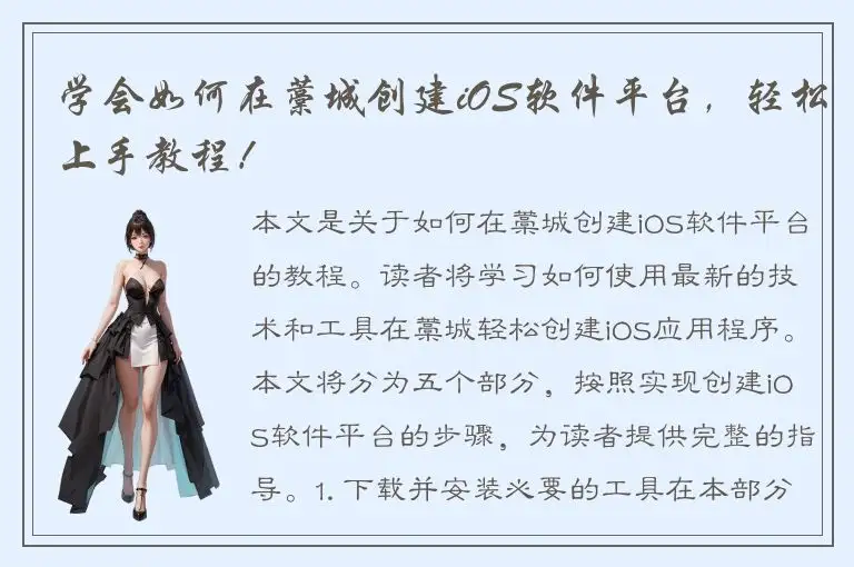 学会如何在藁城创建iOS软件平台，轻松上手教程！