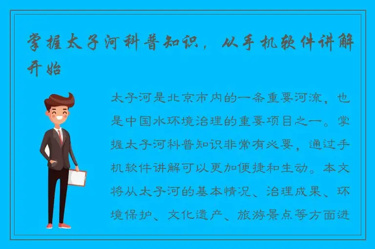 掌握太子河科普知识，从手机软件讲解开始