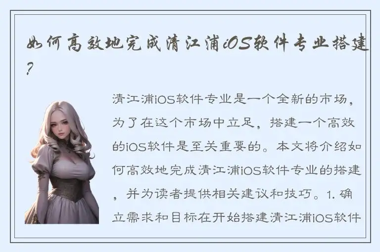 如何高效地完成清江浦iOS软件专业搭建？