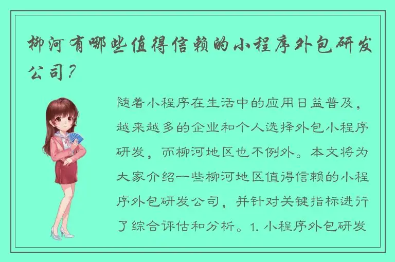 柳河有哪些值得信赖的小程序外包研发公司？